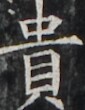 http://hng.chise.org/images/iiif/zinbun/takuhon/kaisei/H1002.tif/5026,4223,85,110/full/0/default.jpg