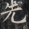 http://hng.chise.org/images/iiif/zinbun/takuhon/kaisei/H1002.tif/5026,4362,104,103/full/0/default.jpg