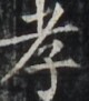 http://hng.chise.org/images/iiif/zinbun/takuhon/kaisei/H1002.tif/5030,6282,80,91/full/0/default.jpg