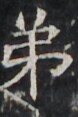 http://hng.chise.org/images/iiif/zinbun/takuhon/kaisei/H1002.tif/5032,3339,78,117/full/0/default.jpg