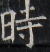 http://hng.chise.org/images/iiif/zinbun/takuhon/kaisei/H1002.tif/5033,3014,99,103/full/0/default.jpg