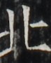 http://hng.chise.org/images/iiif/zinbun/takuhon/kaisei/H1002.tif/5038,5696,73,90/full/0/default.jpg