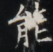 http://hng.chise.org/images/iiif/zinbun/takuhon/kaisei/H1002.tif/5122,6030,109,106/full/0/default.jpg