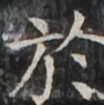 http://hng.chise.org/images/iiif/zinbun/takuhon/kaisei/H1002.tif/5131,3573,94,95/full/0/default.jpg