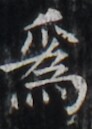 http://hng.chise.org/images/iiif/zinbun/takuhon/kaisei/H1002.tif/5134,4820,92,129/full/0/default.jpg