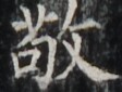 http://hng.chise.org/images/iiif/zinbun/takuhon/kaisei/H1002.tif/5135,6480,112,85/full/0/default.jpg