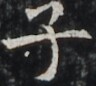 http://hng.chise.org/images/iiif/zinbun/takuhon/kaisei/H1002.tif/5136,7024,96,86/full/0/default.jpg