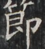http://hng.chise.org/images/iiif/zinbun/takuhon/kaisei/H1002.tif/5137,3241,94,101/full/0/default.jpg