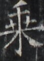 http://hng.chise.org/images/iiif/zinbun/takuhon/kaisei/H1002.tif/5138,2483,88,122/full/0/default.jpg