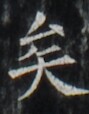 http://hng.chise.org/images/iiif/zinbun/takuhon/kaisei/H1002.tif/5138,4356,89,114/full/0/default.jpg