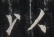 http://hng.chise.org/images/iiif/zinbun/takuhon/kaisei/H1002.tif/5138,6702,110,76/full/0/default.jpg