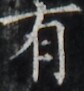 http://hng.chise.org/images/iiif/zinbun/takuhon/kaisei/H1002.tif/5139,4486,84,91/full/0/default.jpg