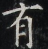 http://hng.chise.org/images/iiif/zinbun/takuhon/kaisei/H1002.tif/5139,6145,98,101/full/0/default.jpg