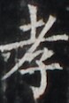 http://hng.chise.org/images/iiif/zinbun/takuhon/kaisei/H1002.tif/5140,4240,78,116/full/0/default.jpg