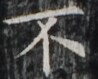 http://hng.chise.org/images/iiif/zinbun/takuhon/kaisei/H1002.tif/5140,6385,98,79/full/0/default.jpg