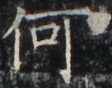 http://hng.chise.org/images/iiif/zinbun/takuhon/kaisei/H1002.tif/5140,6591,112,88/full/0/default.jpg