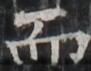 http://hng.chise.org/images/iiif/zinbun/takuhon/kaisei/H1002.tif/5142,3043,91,71/full/0/default.jpg