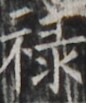 http://hng.chise.org/images/iiif/zinbun/takuhon/kaisei/H1002.tif/5143,2141,86,103/full/0/default.jpg