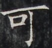 http://hng.chise.org/images/iiif/zinbun/takuhon/kaisei/H1002.tif/5143,4010,104,97/full/0/default.jpg
