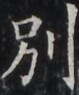 http://hng.chise.org/images/iiif/zinbun/takuhon/kaisei/H1002.tif/5144,6798,79,95/full/0/default.jpg