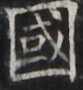 http://hng.chise.org/images/iiif/zinbun/takuhon/kaisei/H1002.tif/5147,2715,83,90/full/0/default.jpg
