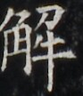 http://hng.chise.org/images/iiif/zinbun/takuhon/kaisei/H1002.tif/5148,5677,93,108/full/0/default.jpg
