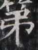 http://hng.chise.org/images/iiif/zinbun/takuhon/kaisei/H1002.tif/5151,5057,78,103/full/0/default.jpg