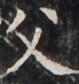 http://hng.chise.org/images/iiif/zinbun/takuhon/kaisei/H1002.tif/5152,3692,79,84/full/0/default.jpg