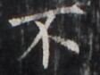 http://hng.chise.org/images/iiif/zinbun/takuhon/kaisei/H1002.tif/5246,2815,112,84/full/0/default.jpg