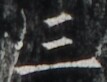 http://hng.chise.org/images/iiif/zinbun/takuhon/kaisei/H1002.tif/5250,4255,107,82/full/0/default.jpg