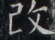 http://hng.chise.org/images/iiif/zinbun/takuhon/kaisei/H1002.tif/5251,4605,111,81/full/0/default.jpg