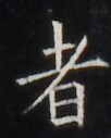 http://hng.chise.org/images/iiif/zinbun/takuhon/kaisei/H1002.tif/5255,6016,102,127/full/0/default.jpg