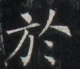 http://hng.chise.org/images/iiif/zinbun/takuhon/kaisei/H1002.tif/5259,6694,115,100/full/0/default.jpg