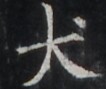 http://hng.chise.org/images/iiif/zinbun/takuhon/kaisei/H1002.tif/5259,6809,106,89/full/0/default.jpg