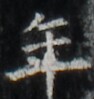 http://hng.chise.org/images/iiif/zinbun/takuhon/kaisei/H1002.tif/5260,4364,94,99/full/0/default.jpg