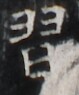 http://hng.chise.org/images/iiif/zinbun/takuhon/kaisei/H1002.tif/5261,2911,79,95/full/0/default.jpg