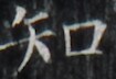 http://hng.chise.org/images/iiif/zinbun/takuhon/kaisei/H1002.tif/5262,4838,105,72/full/0/default.jpg