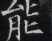 http://hng.chise.org/images/iiif/zinbun/takuhon/kaisei/H1002.tif/5265,6397,108,86/full/0/default.jpg