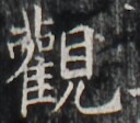http://hng.chise.org/images/iiif/zinbun/takuhon/kaisei/H1002.tif/5267,3900,128,112/full/0/default.jpg