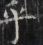 http://hng.chise.org/images/iiif/zinbun/takuhon/kaisei/H1002.tif/5268,2589,89,94/full/0/default.jpg