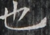 http://hng.chise.org/images/iiif/zinbun/takuhon/kaisei/H1002.tif/5270,5049,103,73/full/0/default.jpg