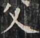 http://hng.chise.org/images/iiif/zinbun/takuhon/kaisei/H1002.tif/5276,3700,81,78/full/0/default.jpg