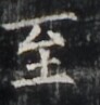 http://hng.chise.org/images/iiif/zinbun/takuhon/kaisei/H1002.tif/5281,6605,92,97/full/0/default.jpg