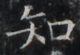 http://hng.chise.org/images/iiif/zinbun/takuhon/kaisei/H1002.tif/5363,9351,114,79/full/0/default.jpg