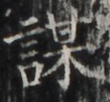http://hng.chise.org/images/iiif/zinbun/takuhon/kaisei/H1002.tif/5367,2365,121,112/full/0/default.jpg