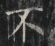 http://hng.chise.org/images/iiif/zinbun/takuhon/kaisei/H1002.tif/5368,2598,108,91/full/0/default.jpg