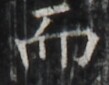 http://hng.chise.org/images/iiif/zinbun/takuhon/kaisei/H1002.tif/5369,2492,109,85/full/0/default.jpg