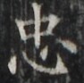 http://hng.chise.org/images/iiif/zinbun/takuhon/kaisei/H1002.tif/5373,2710,94,93/full/0/default.jpg