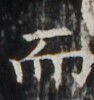 http://hng.chise.org/images/iiif/zinbun/takuhon/kaisei/H1002.tif/5373,3347,94,100/full/0/default.jpg