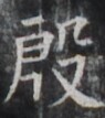 http://hng.chise.org/images/iiif/zinbun/takuhon/kaisei/H1002.tif/5375,8690,95,107/full/0/default.jpg